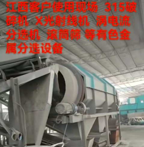 江西315客戶使用現(xiàn)場。（破碎線、滾筒篩、渦電流、x射線